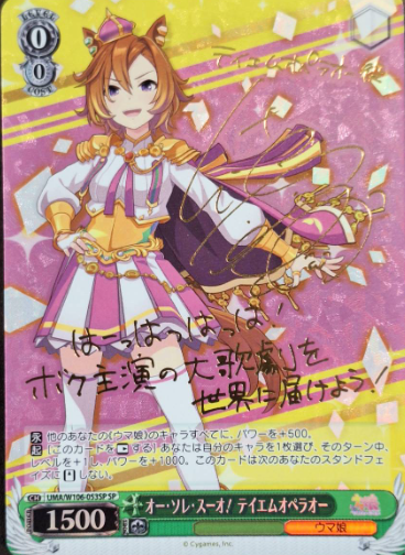 T.M. Opera O SP UMA/W106-053SP - Umamusume