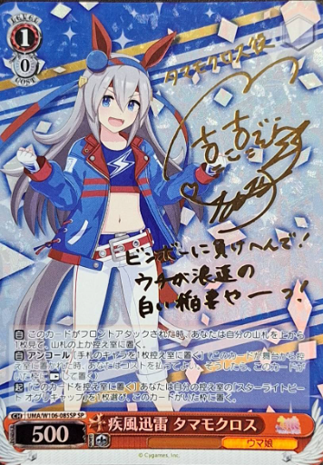 Tamamo Cross SP UMA/W106-085SP - Umamusume