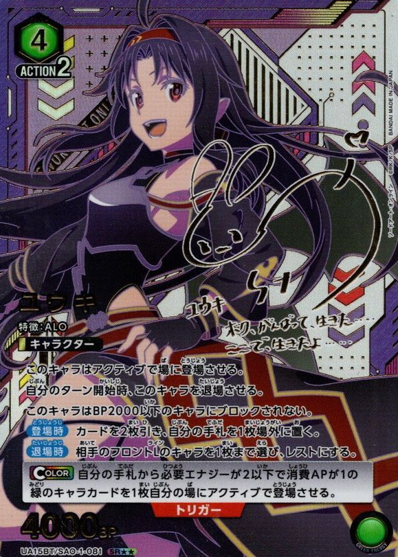 Yuuki SR☆☆ UA15BT/SAO-1-081