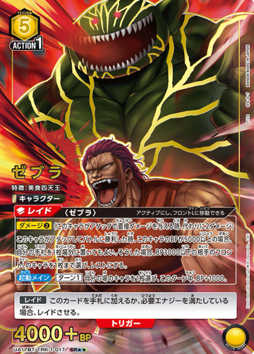 Zebura SR☆☆ UA17BT/TRK-1-017