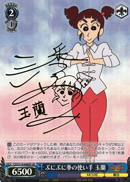 Gyoku Ran SP CS/S114-096SP - Crayon Shinchan the Movie