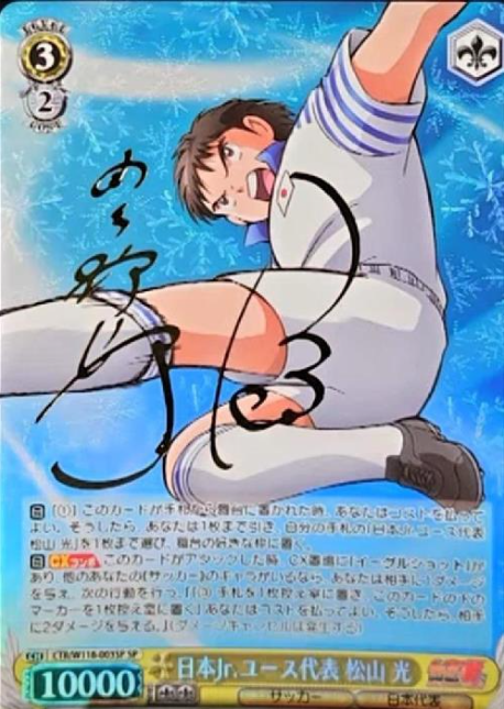 Matsuyama Hikaru SP CTB/W118-003SP - Captain Tsubasa