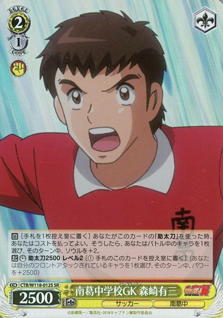 Morisaki Yuzo SR CTB/W118-012S - Captain Tsubasa
