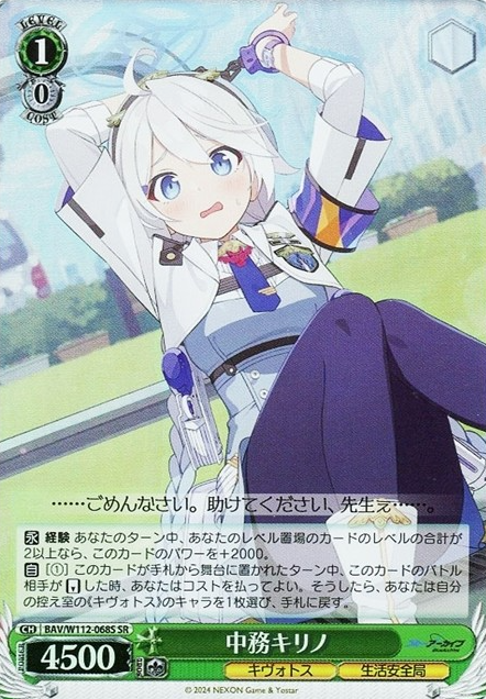 Nakatsuka Kirino SR BAV/W112-068S - Blue Archive