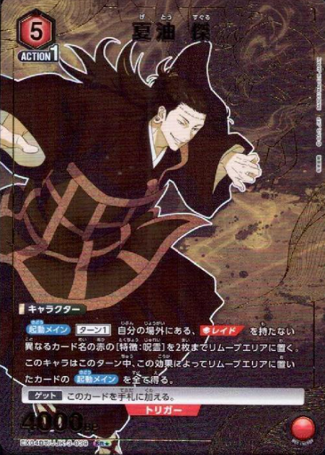 Getou Suguru SR☆ EX04BT/JJK-3-039