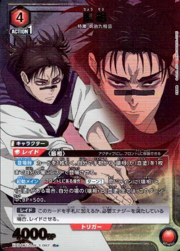 Chousou R☆ EX04BT/JJK-3-062