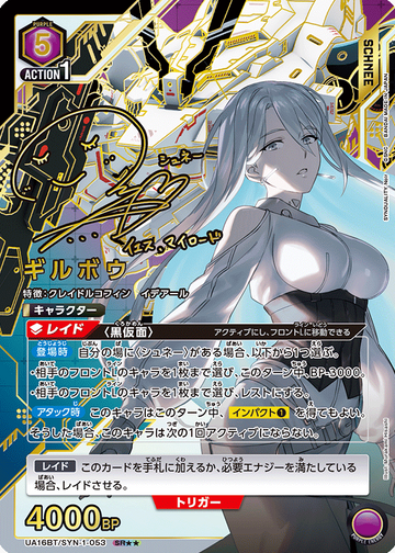 Gilbow SR☆☆ UA16BT/SYN-1-053 - SYNDUALITY Noir