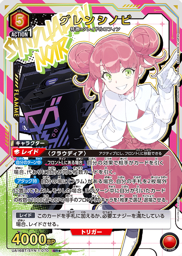 Glen Shinobi SR☆ UA16BT/SYN-1-070 - SYNDUALITY Noir