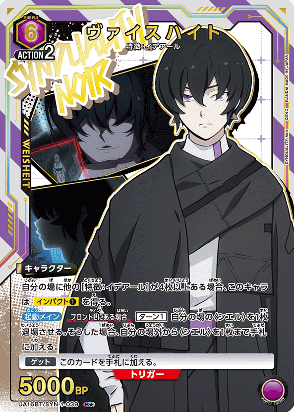 Weisheit R☆ UA16BT/SYN-1-039 - SYNDUALITY Noir