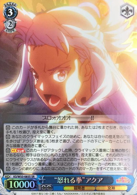 Aqua SR KS/W55-085S - GOOD'S BLESSING ON THIS WONDERFUL WORLD! 2 KONOSUBA