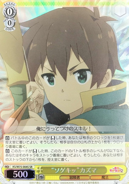 Kazuma SR KS/W75-004S - GOOD'S BLESSING ON THIS WONDERFUL WORLD! KONOSUBA Re:Edit