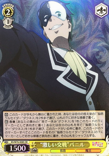 Vanill SR KS/W76-008S - GOOD'S BLESSING ON THIS WONDERFUL WORLD! KONOSUBA Legend of Crimson