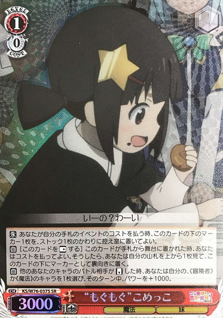 Komekko SR KS/W76-037S - GOOD'S BLESSING ON THIS WONDERFUL WORLD! KONOSUBA Legend of Crimson