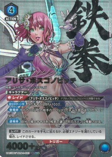 Alisa Bosconovitch SR☆☆ UA13BT/TKN-1-023