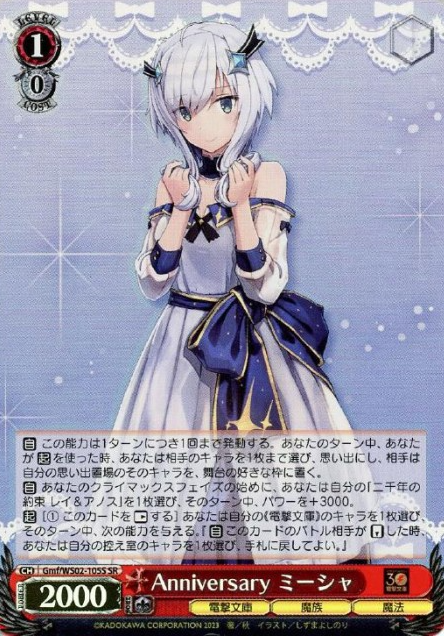 Misya SR Gmf/WS02-105S - Dengeki Bunko