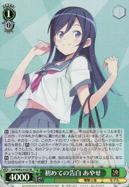 Ayase SR Goi/WS02-045S - Dengeki Bunko