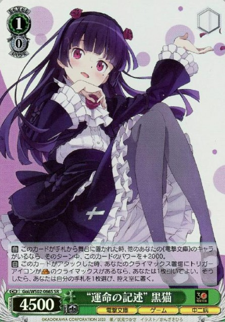 Kuroneko SR Goi/WS02-066S - Dengeki Bunko