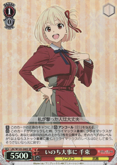 Chisato SR LRC/W105-040S - Lycoris Recoil