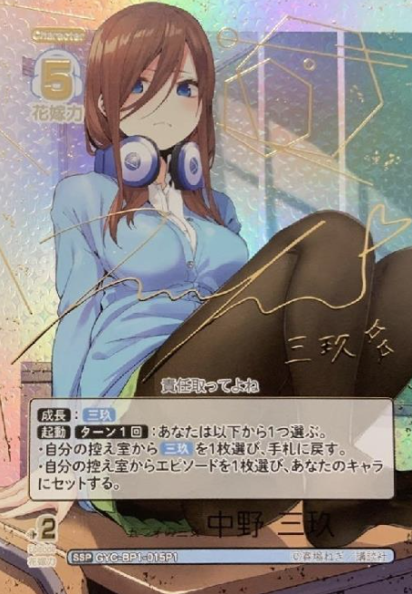 Nakano Miku SSP GYC-BP1-015P1 - The Quintessential Quintuplets TCG