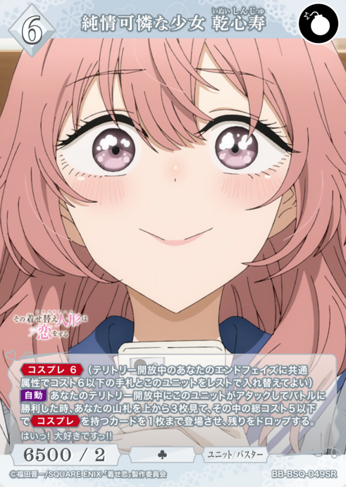Inui Shinju SR BB-BSQ-049SR