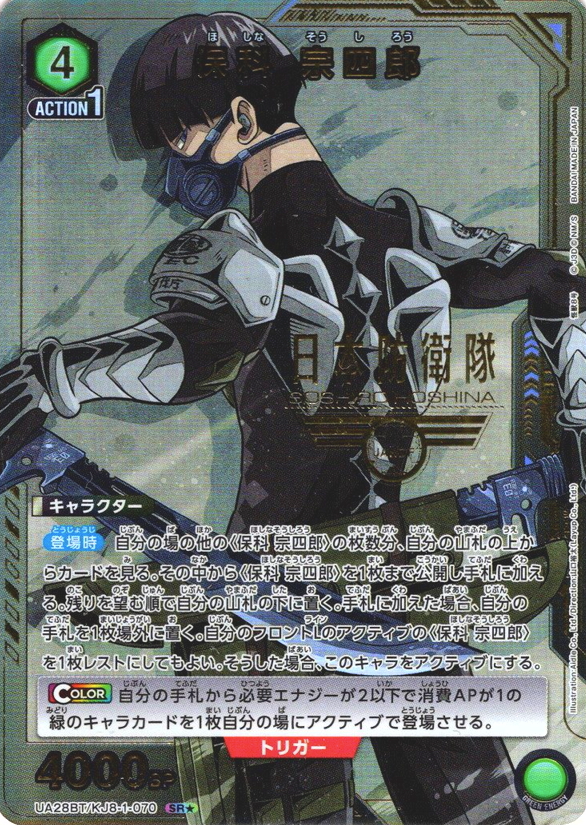 Hoshino Soshiro SR☆ UA28BT/KJ8-1-070