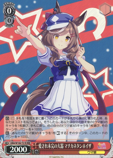 Matikanetannhauser RRR UMA/W106-T21R - Umamusume