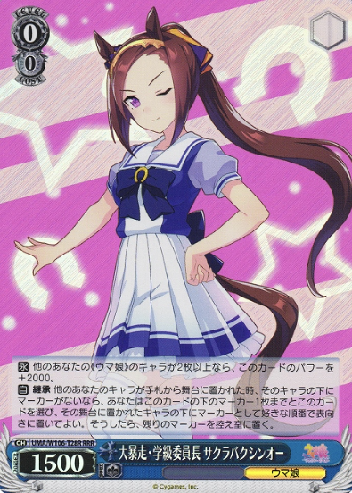 Sakura Bakushin O RRR UMA/W106-T28R - Umamusume