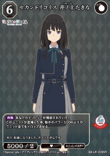 Inoue Takina SR BB-LR-008SR