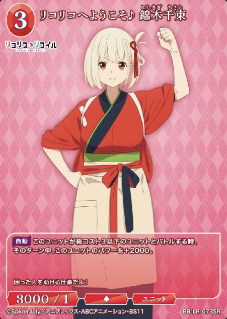 Nishikigi Chisato SR BB-LR-073SR