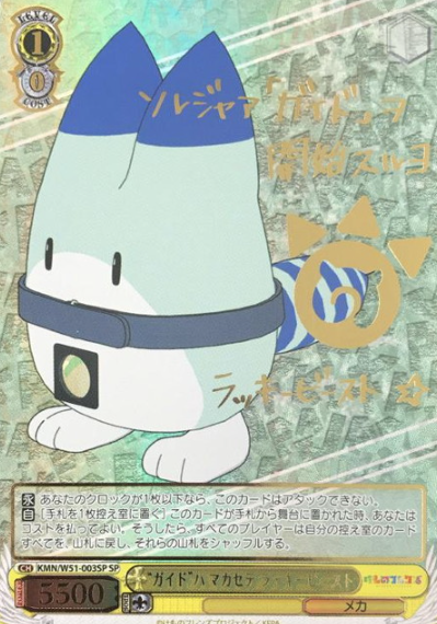 Lucky Beast SP KMN/W51-003SP - Kemono Friends