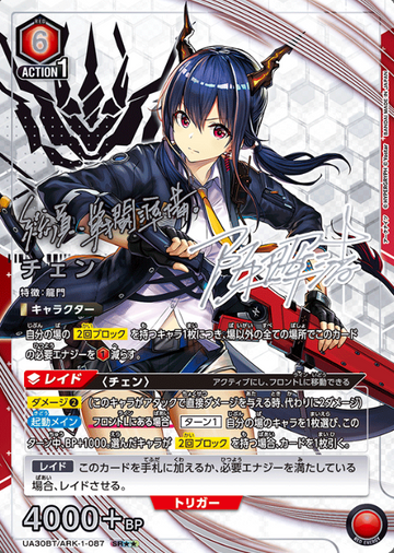 Ch'en SR☆☆ UA30BT/ARK-1-087