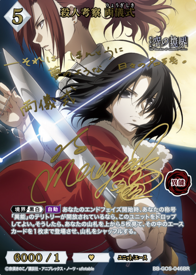 Ryougi Shiki BR BB-GOS-016BR
