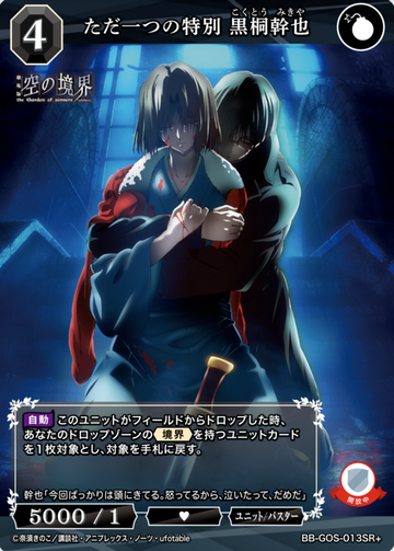 Kokutou Mikiya Ryougi Shiki SR+ BB-GOS-013SR+