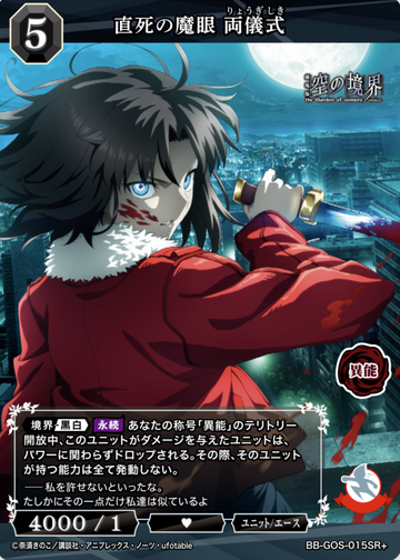 Ryougi Shiki SR+ BB-GOS-015SR+