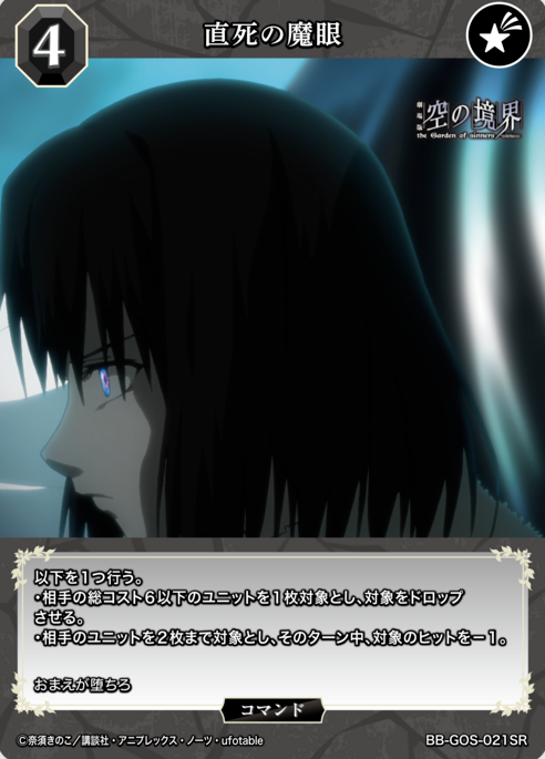 Ryougi Shiki SR BB-GOS-021SR