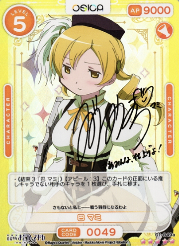 Tomoe Mami SSR 01-049a