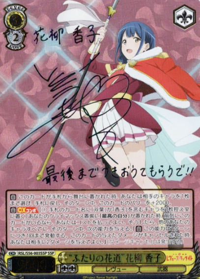 Hanayanagi Kaoruko SSP RSL/S56-003SSP - Revue Starlight