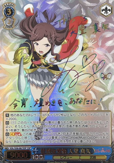 Tendo Maya SSP RSL/S56-067SSP - Revue Starlight