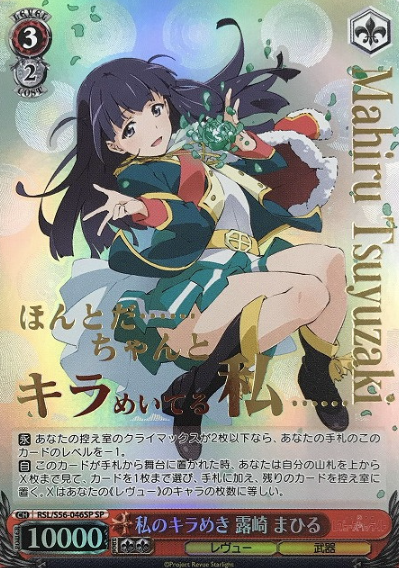Tsuyuzaki Mahiru SP RSL/S56-046SP - Revue Starlight