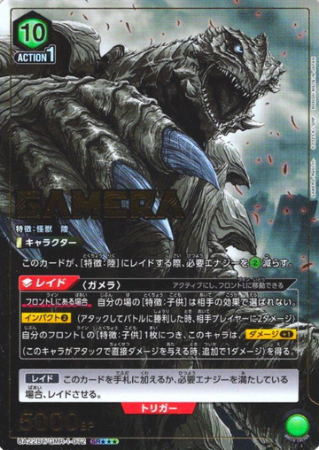 GAMERA SR☆☆☆ UA22BT/GMR-1-072 - GAMERA -Rebirth-
