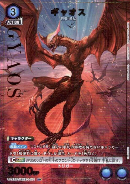 Gyaos Uโ UA22BT/GMR-1-011 - GAMERA -Rebirth-