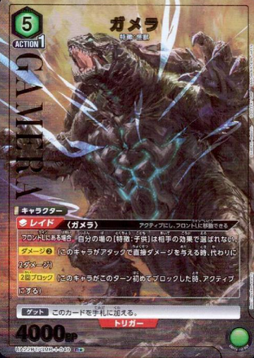 GAMERA R☆ UA22BT/GMR-1-049 - GAMERA -Rebirth-