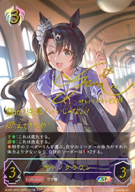 Satono Crown SP ECP01-SP21