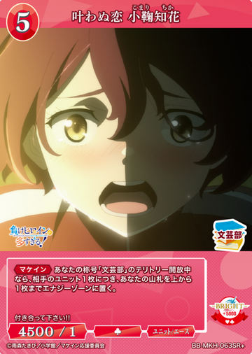 Komari Chika SR+ BB-MKH-063SR+