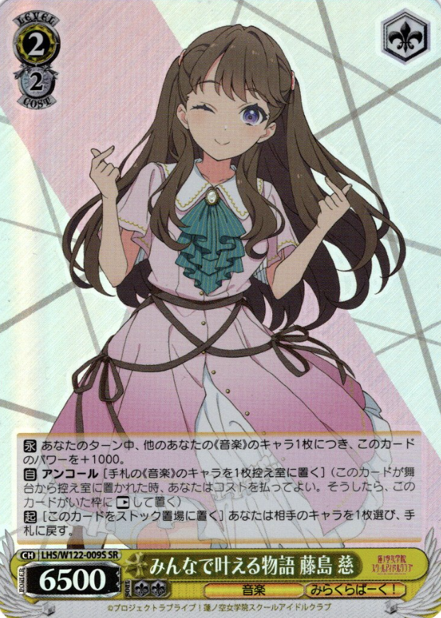 Fujishima Megumi SR LHS/W122-009S - Love Live! Hasunosora Girls' High School Idol Club