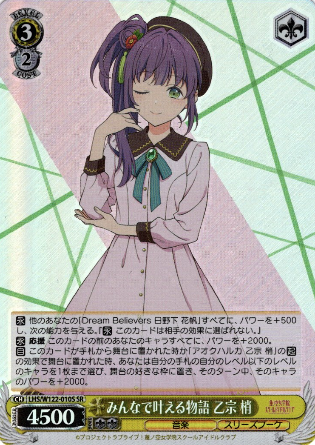 Otomune Kozue SR LHS/W122-010S - Love Live! Hasunosora Girls' High School Idol Club