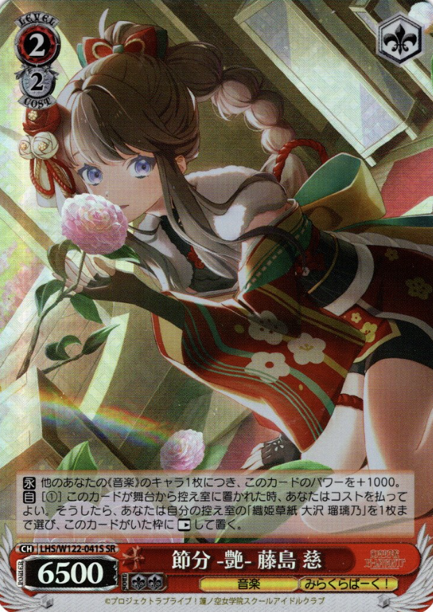 Fujishima Megumi SR LHS/W122-041S - Love Live! Hasunosora Girls' High School Idol Club