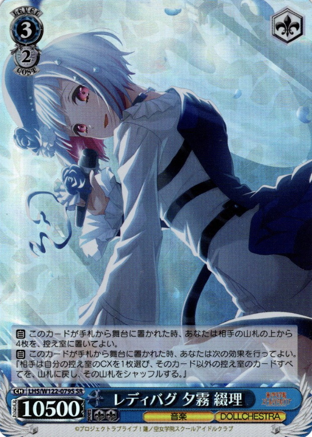 Yugiri Tsuzuri SR LHS/W122-079S - Love Live! Hasunosora Girls' High School Idol Club