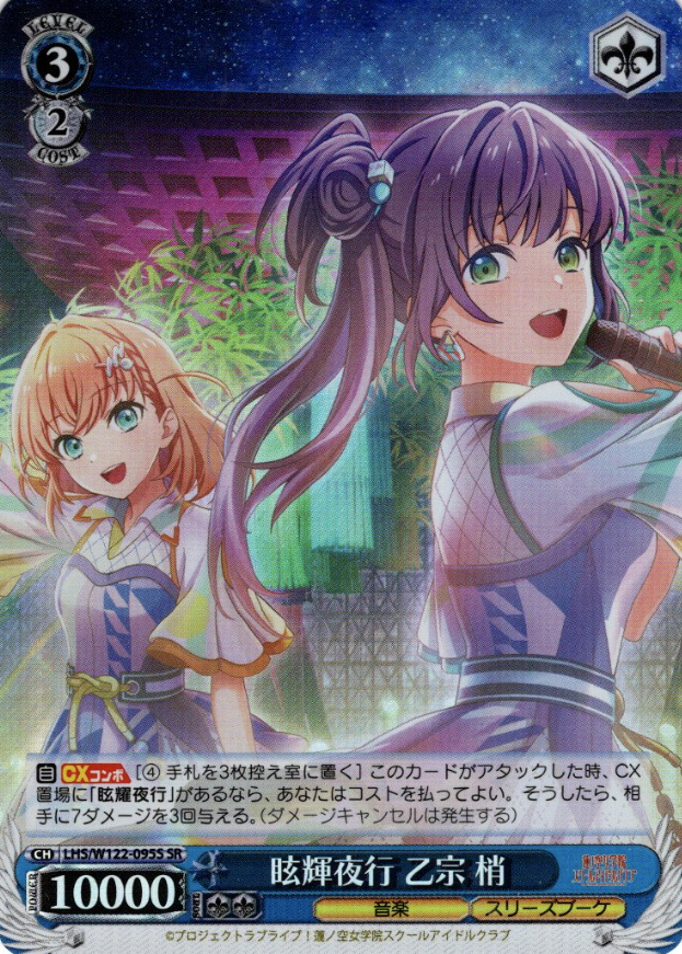 Otomune Kozue SR LHS/W122-095S - Love Live! Hasunosora Girls' High School Idol Club