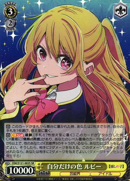 Ruby SR OSK/S121-003S - Oshi no ko Vol.2